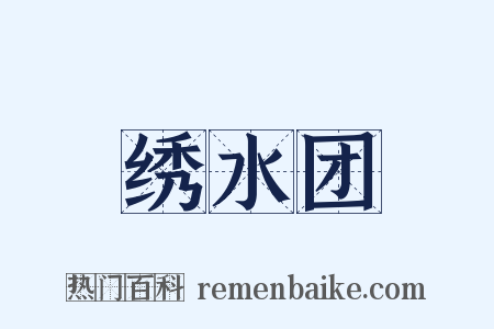 绣水团是什么意思的图片
